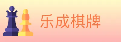 乐成棋牌 logo